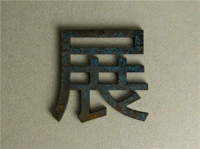 奔流標(biāo)識金屬字