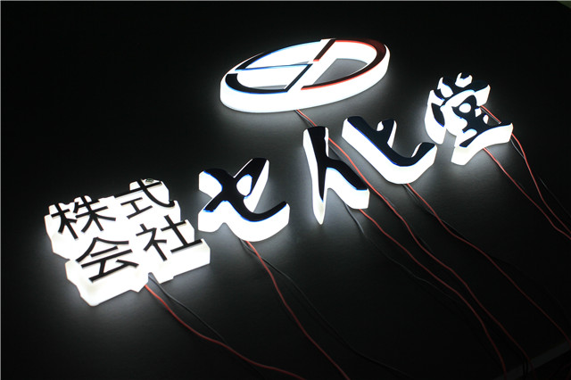 奔流標(biāo)識(shí)發(fā)光字