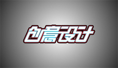 設(shè)計(jì)是什么？