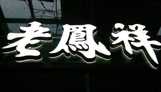 發(fā)光字