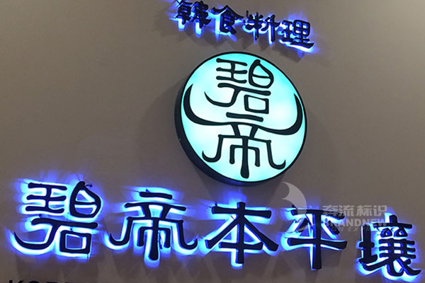 發(fā)光字